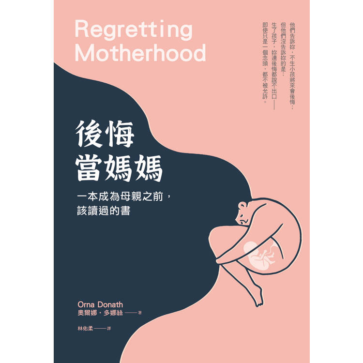 後悔當媽媽:一本成為母親之前,該讀過的書 後悔當媽媽:一本成為母親之前,該讀過的書