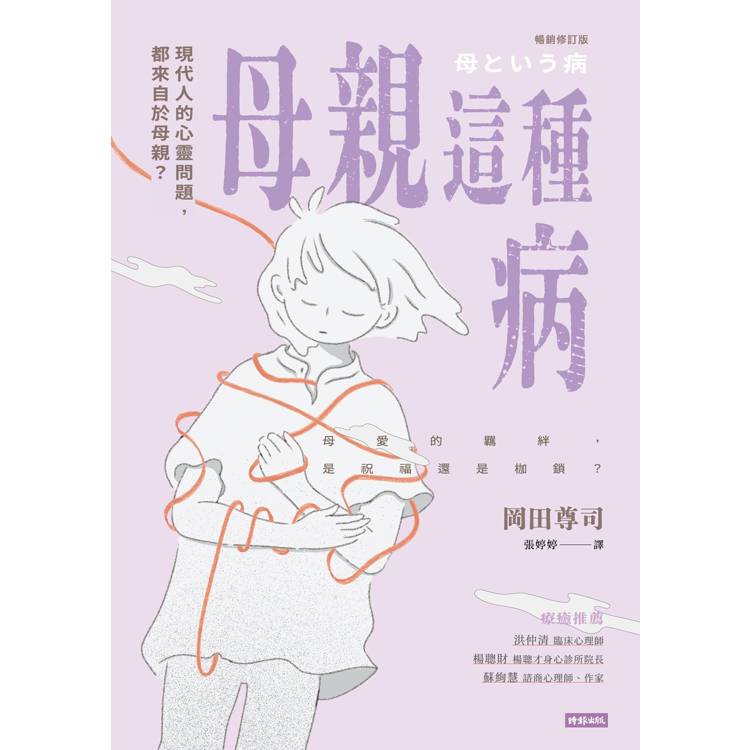 母親這種病:現代人的心靈問題,都來自於母親?【暢銷修訂版】 母親這種病:現代人的心靈問題,都來自於母親?【暢銷修訂版】