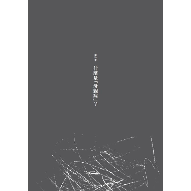 母親這種病:現代人的心靈問題,都來自於母親?【暢銷修訂版】 母親這種病:現代人的心靈問題,都來自於母親?【暢銷修訂版】