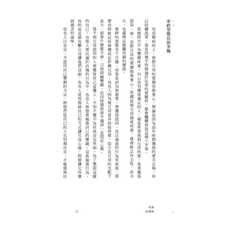 母親這種病:現代人的心靈問題,都來自於母親?【暢銷修訂版】 母親這種病:現代人的心靈問題,都來自於母親?【暢銷修訂版】
