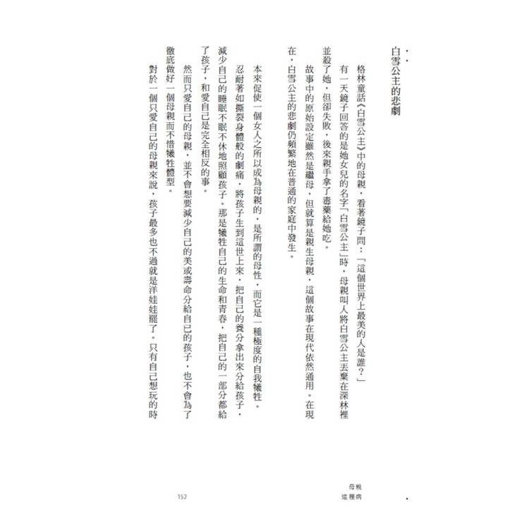 母親這種病:現代人的心靈問題,都來自於母親?【暢銷修訂版】 母親這種病:現代人的心靈問題,都來自於母親?【暢銷修訂版】