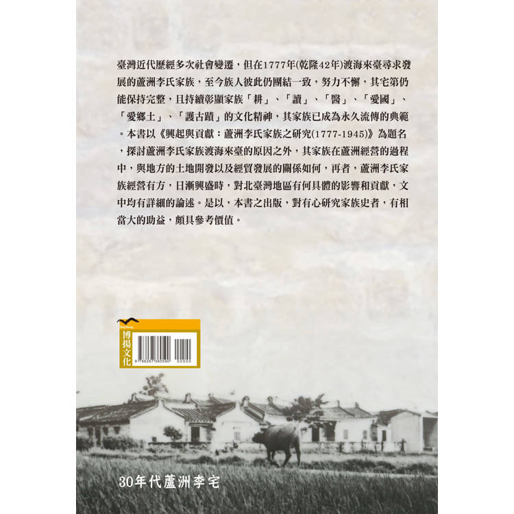 興起與貢獻:蘆洲李氏家族之研究(1777-1945) 興起與貢獻:蘆洲李氏家族之研究(1777-1945)