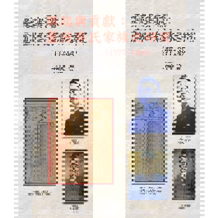 興起與貢獻：蘆洲李氏家族之研究(1777-1945)【金石堂、博客來熱銷】