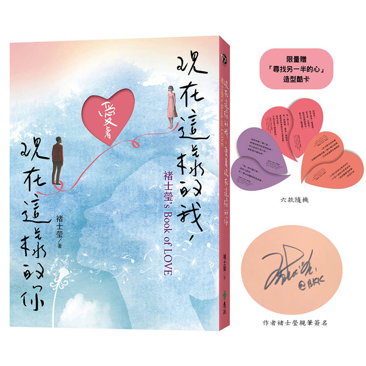 現在這樣的我,愛著現在這樣的你【親簽版】褚士瑩`s Book of LOVE 現在這樣的我,愛著現在這樣的你【親簽版】褚士瑩`s Book of LOVE