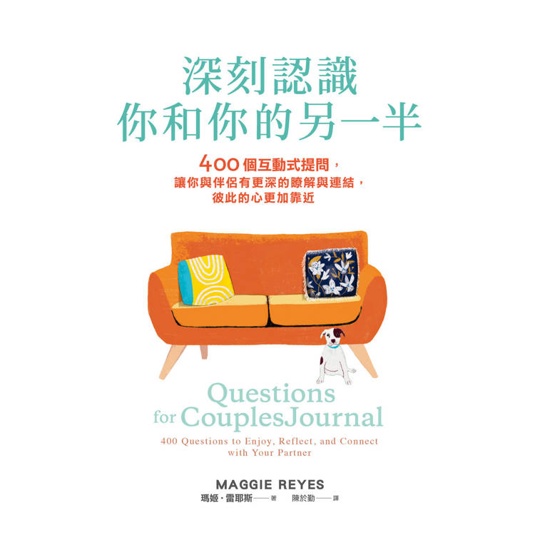 深刻認識你和你的另一半:400個互動式提問,讓你與伴侶有更深的瞭解與連結,彼此的心更加靠近 深刻認識你和你的另一半:400個互動式提問,讓你與伴侶有更深的瞭解與連結,彼此的心更加靠近