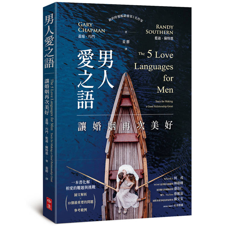 男人愛之語：讓婚姻再次美好【金石堂、博客來熱銷】