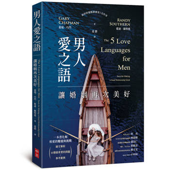男人愛之語:讓婚姻再次美好 男人愛之語:讓婚姻再次美好