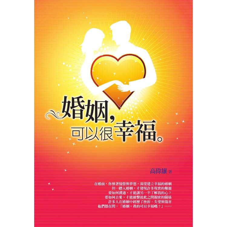 婚姻,可以很幸福(2版) 婚姻,可以很幸福(2版)