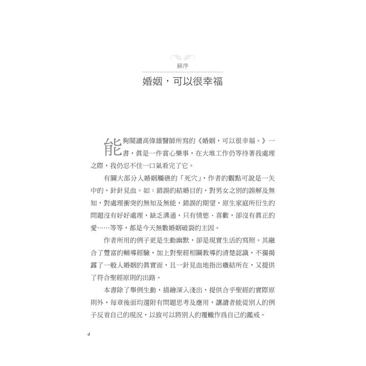 婚姻,可以很幸福(2版) 婚姻,可以很幸福(2版)