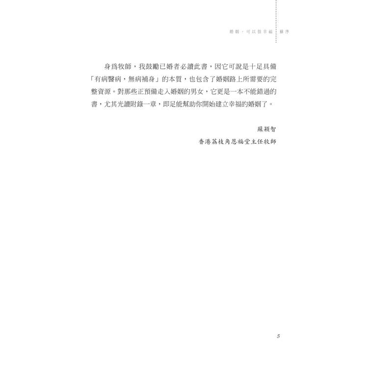 婚姻,可以很幸福(2版) 婚姻,可以很幸福(2版)