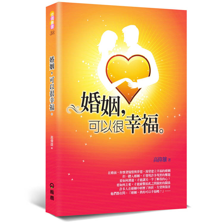 婚姻，可以很幸福(2版)【金石堂、博客來熱銷】