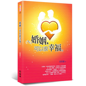 婚姻，可以很幸福(2版)