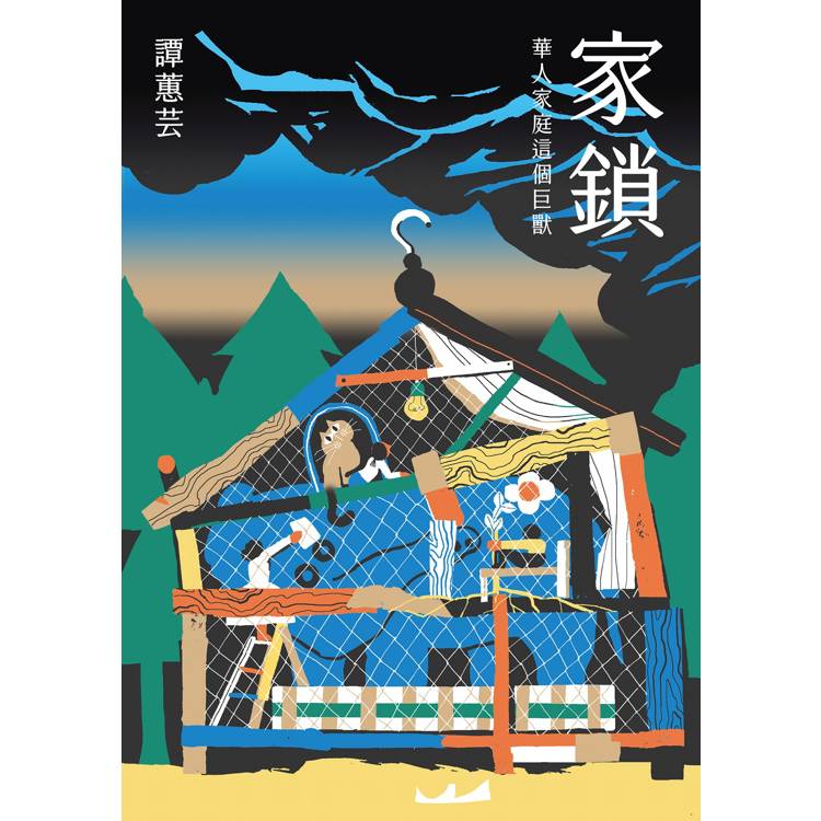 家鎖：華人家庭這個巨獸【金石堂、博客來熱銷】