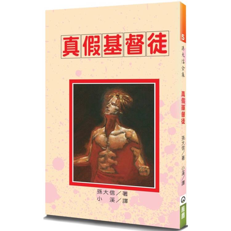 真假基督徒(3版)【金石堂、博客來熱銷】