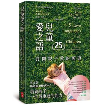 兒童愛之語(25週年全新中文版)：打開親子愛的頻道