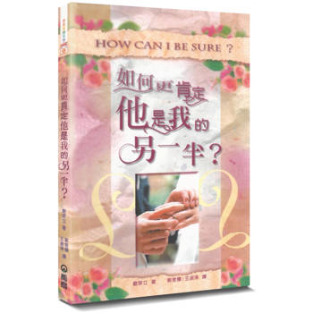 如何更肯定他是我的另一半?(3版) 如何更肯定他是我的另一半?(3版)