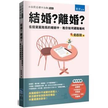 結婚？離婚？在投資風險高的婚姻中，教你如何避險獲利