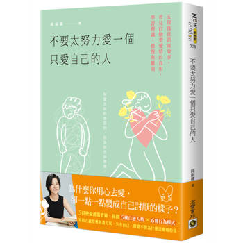 不要太努力愛一個只愛自己的人：五段真實諮商故事，看見自戀型愛情的真相，學習辨識、修復與離開