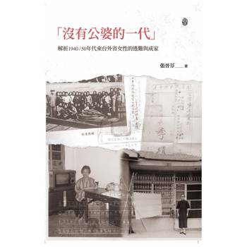 沒有公婆的一代:解析1940/50年代來台外省女性的逃難與成家