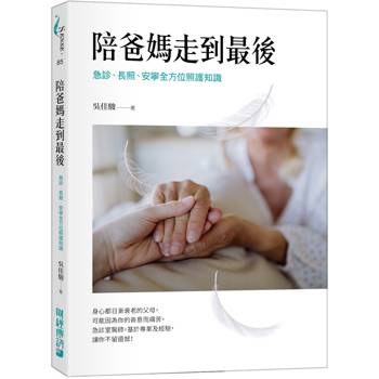 【電子書】陪爸媽走到最後