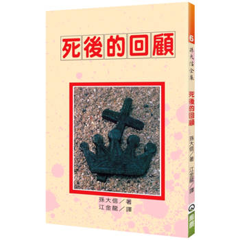 死後的回顧(2版)