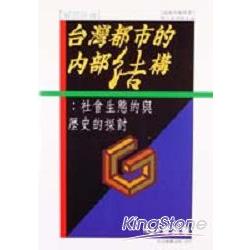 台灣都市的內部結構社會生態的與歷史的探討 | 拾書所