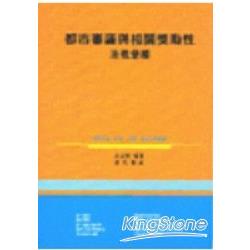 都市審議與相關獎勵性法規彙編 | 拾書所