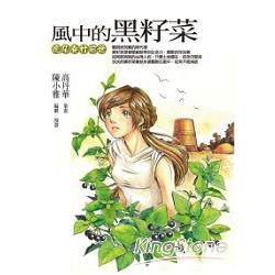 風中的黑籽菜：虎尾眷村前世 | 拾書所