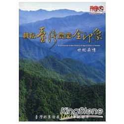 耕耘臺灣‧農業全印象：世紀森情(DVD) | 拾書所