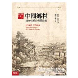 中國鄉村：論19世紀的帝國控制 | 拾書所