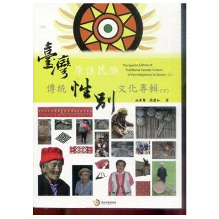 臺灣原住民族傳統性別文化專輯(下) | 拾書所
