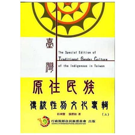 臺灣原住民族傳統性別文化專輯 = The special edition of traditional gender culture of the indigenous in Taiwan /