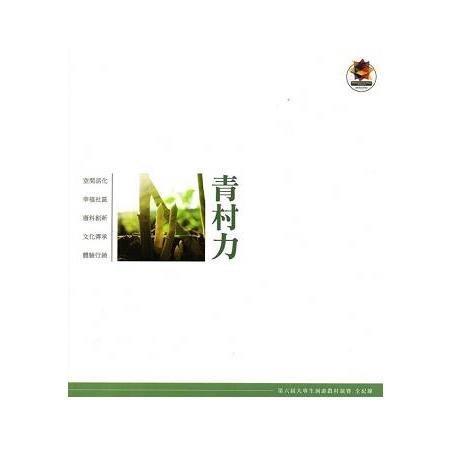 青村力-第六屆大專生洄游農村競賽全紀錄 | 拾書所