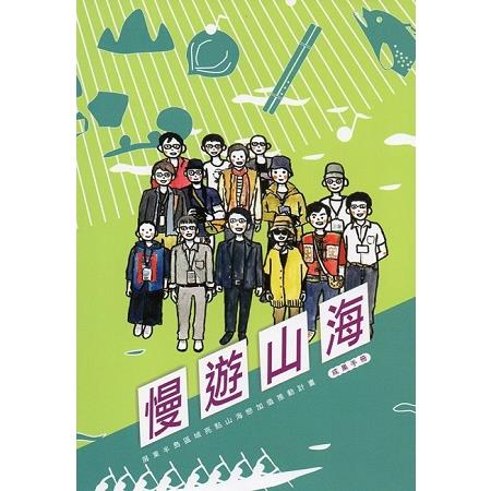 慢遊山海:屏東半島區域亮點山海戀加值推動計畫成果手冊 | 拾書所