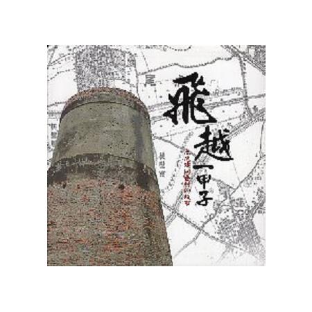 眷村文化資產系列０９：飛越一甲子－虎尾建國眷村的故事 | 拾書所