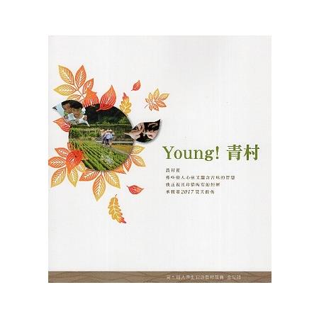 Young!青村  第七屆大專生洄游農村競賽全紀錄 | 拾書所