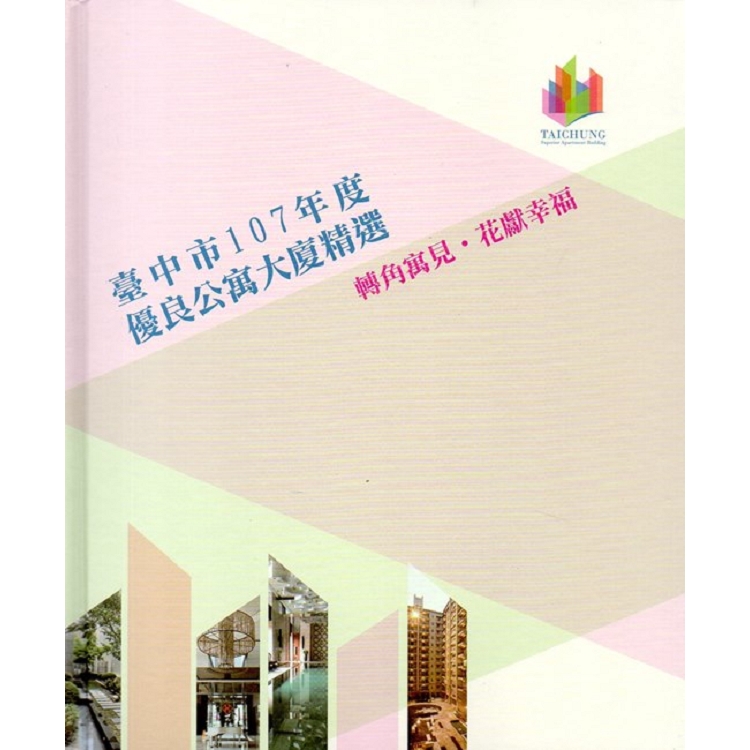 臺中市107年度優良公寓大廈精選-轉角遇見，花獻幸福(附光碟/精裝) | 拾書所