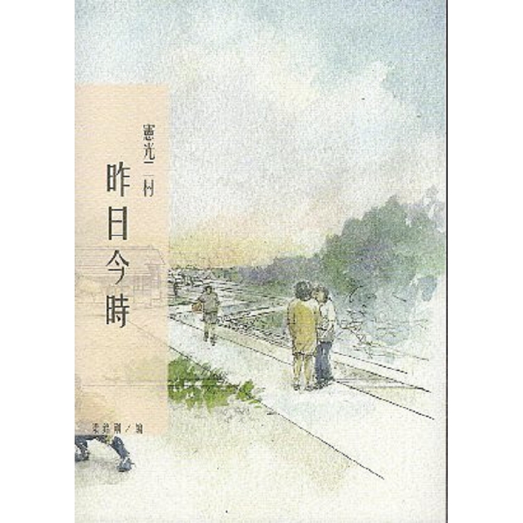 憲光二村：昨日今時 | 拾書所