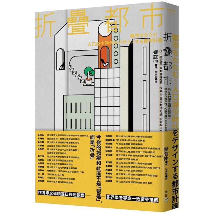 折疊都市 : 從日本的都市規劃實踐經驗, 探尋人口減少時代的城市設計和人本生活(另開視窗)