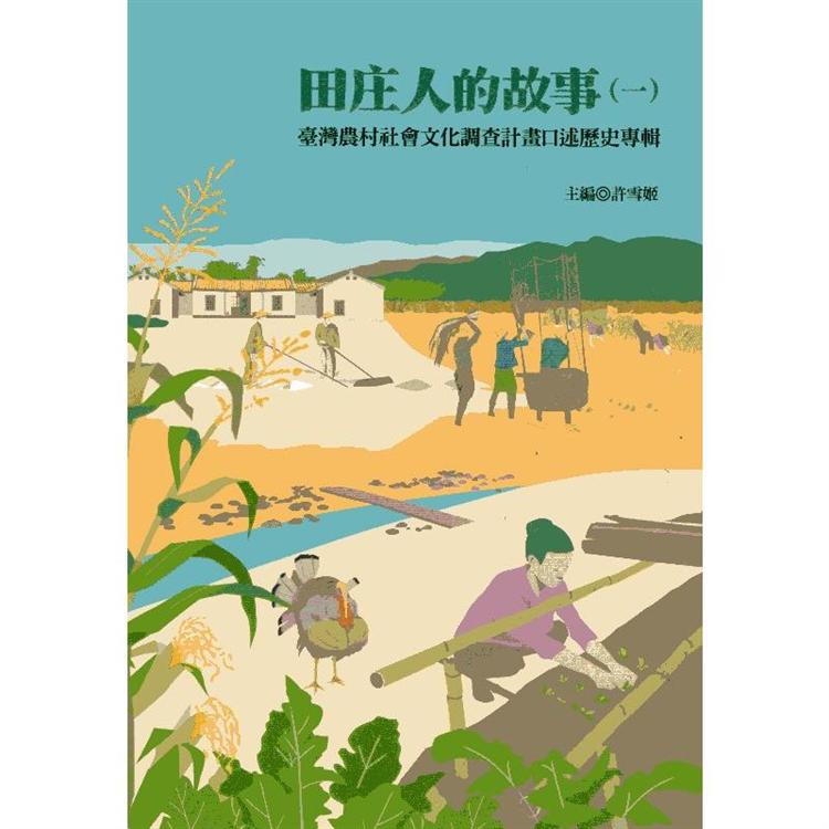 田庄人的故事 : 臺灣農村社會文化調查計畫口述歷史專輯