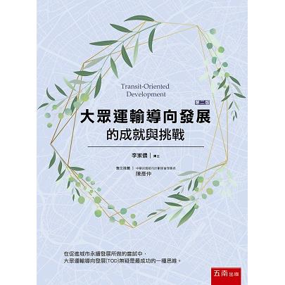 大眾運輸導向發展的成就與挑戰【金石堂、博客來熱銷】