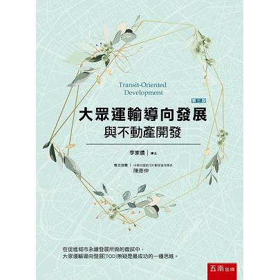 大眾運輸導向發展與不動產開發【金石堂、博客來熱銷】