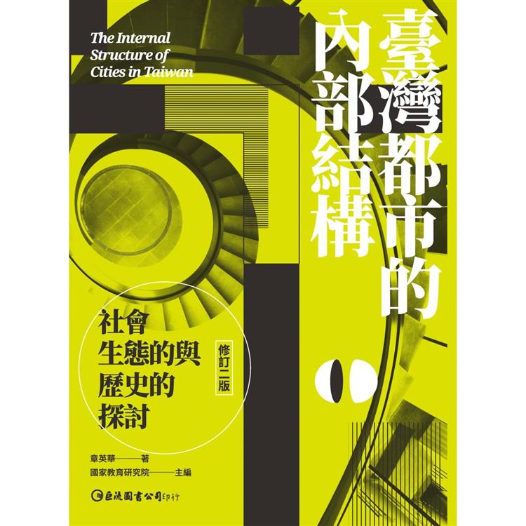 臺灣都市的內部結構：社會生態的與歷史的探討（修訂二版）【金石堂、博客來熱銷】