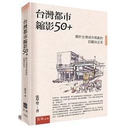 台灣都市縮影50＋：關於台灣城市規劃的回顧與反思【金石堂、博客來熱銷】