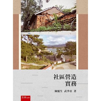 社區營造實務【金石堂、博客來熱銷】