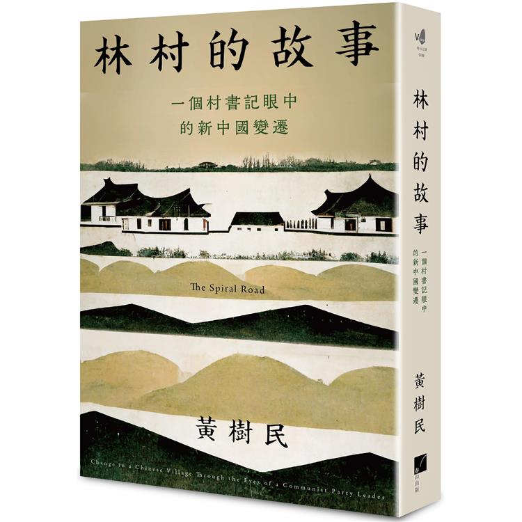 林村的故事：一個村書記眼中的新中國變遷【金石堂、博客來熱銷】