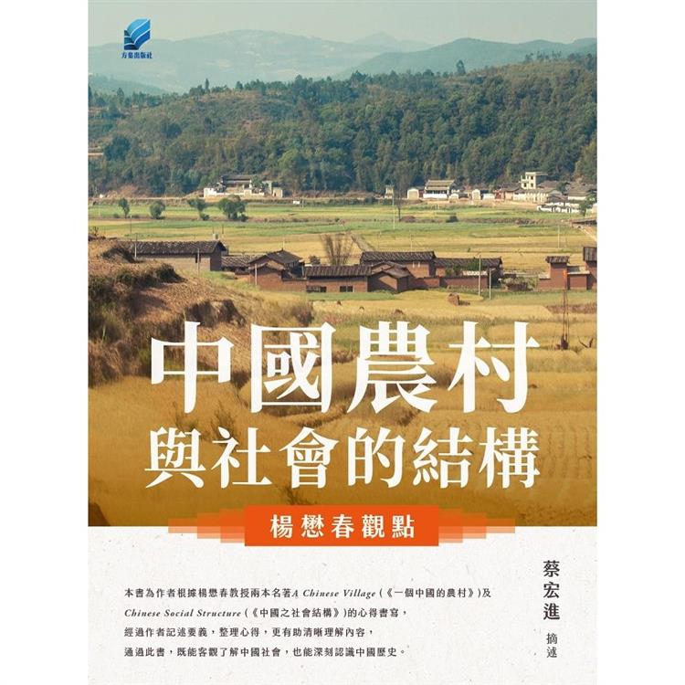 中國農村與社會的結構：楊懋春觀點【金石堂、博客來熱銷】