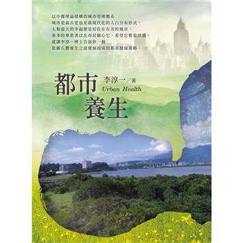 【電子書】都市養生Urban Health