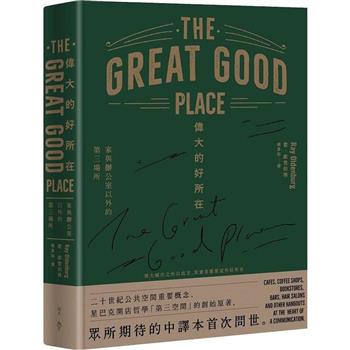 偉大的好所在：家與辦公室以外的第三場所
