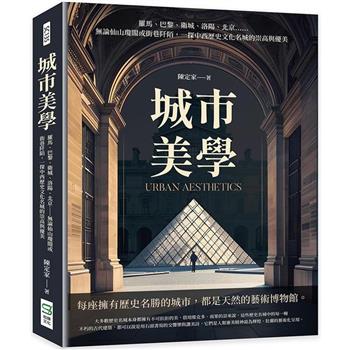 城市美學：羅馬、巴黎、衛城、洛陽、北京……無論仙山瓊閣或街巷阡陌，一探中西歷史文化名城的崇高與優美